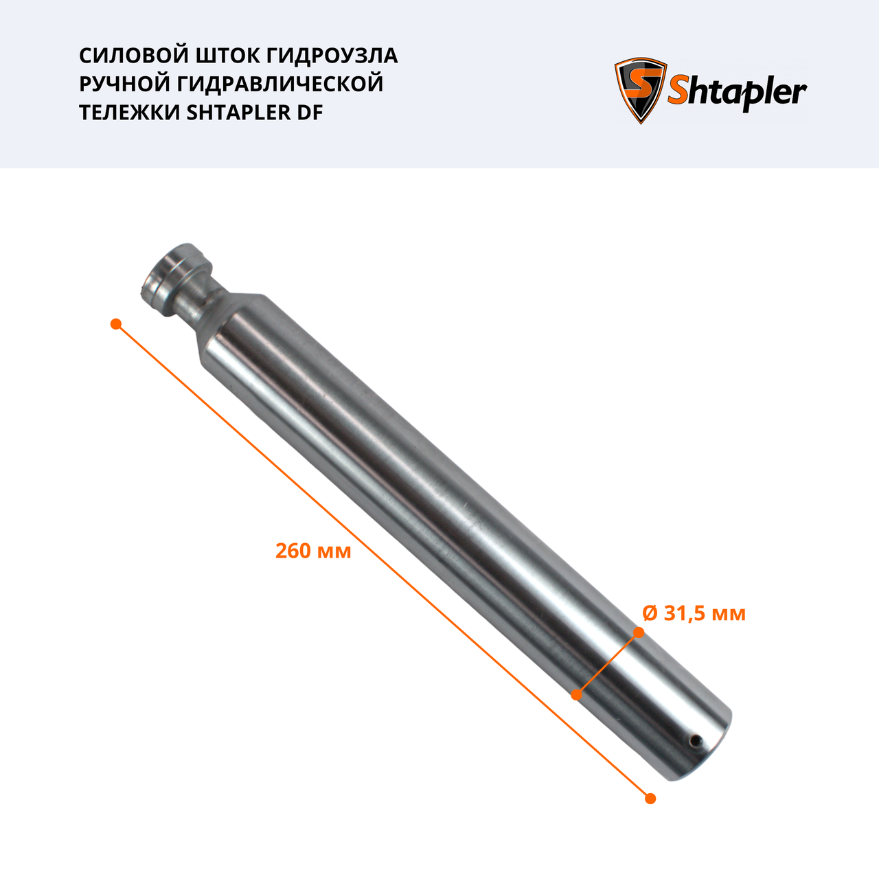 Силовой шток гидроузла ручной гидравлической тележки Shtapler DF - фото 1 - id-p203710200