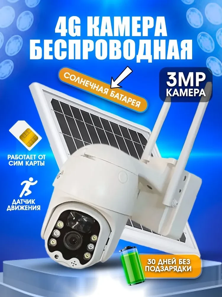 Уличная поворотная камера видеонаблюдения V380 Pro 4G 3 мп на солнечной панели от сим-карты
