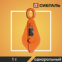 Блок шкивовый однорольный с проушиной и откидной щекой СибТаль, 1Т