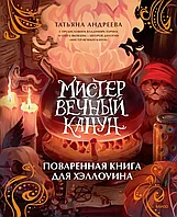 Артбук Мистер Вечный Канун. Поваренная книга для Хэллоуина