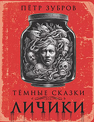 Книга Личики. Темные сказки