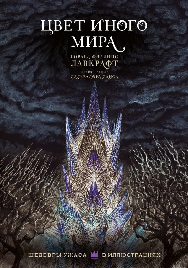 Книга Цвет иного мира. Говард Лавкрафт (с иллюстрациями Сальвадора Санса)