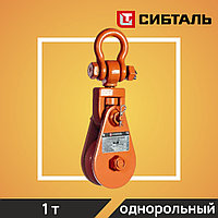 Блок шкивовый однорольный с проушиной СибТаль, модель LS, 1Т