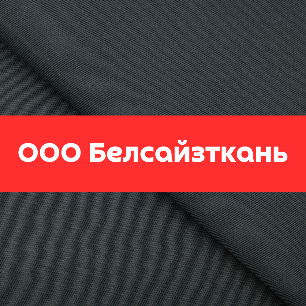 Ткань огнестойкая Мадейра-320 антистатическая