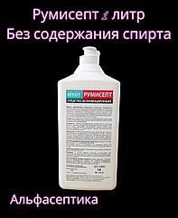 РУМИСЕПТ 1 литр еврофлакон антисептик для рук БЕЗ содержания СПИРТА + экстренная дезинфекция