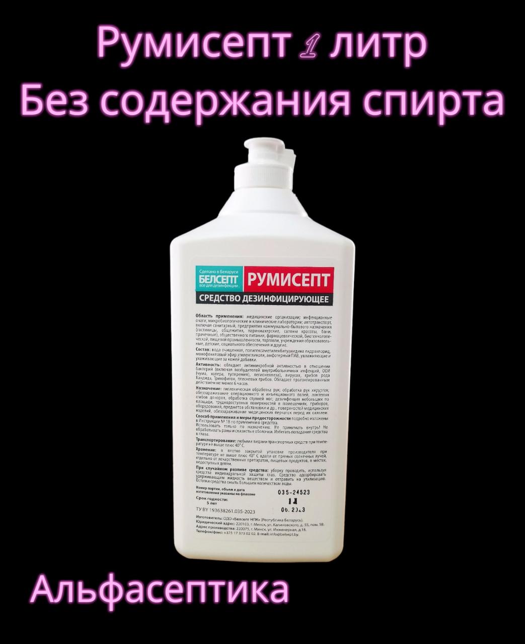 РУМИСЕПТ 1 литр еврофлакон антисептик для рук БЕЗ содержания СПИРТА + экстренная дезинфекция - фото 1 - id-p213461150