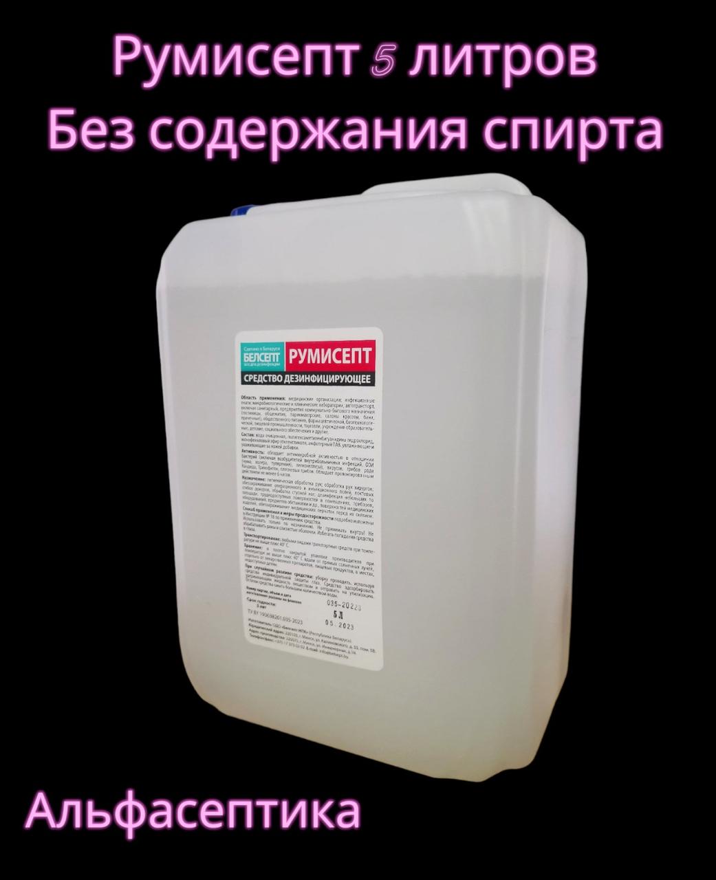 РУМИСЕПТ 5 л канистра антисептик для рук БЕЗ содержания СПИРТА ...