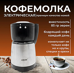 Электрическая кофемолка Jubake Electronic Coffee Grinder JU-7766 300 Watt