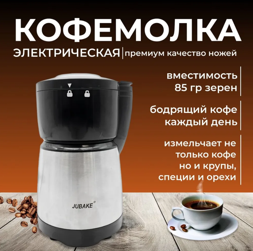Электрическая кофемолка Jubake Electronic Coffee Grinder JU-7766 300 Watt - фото 1 - id-p213463710