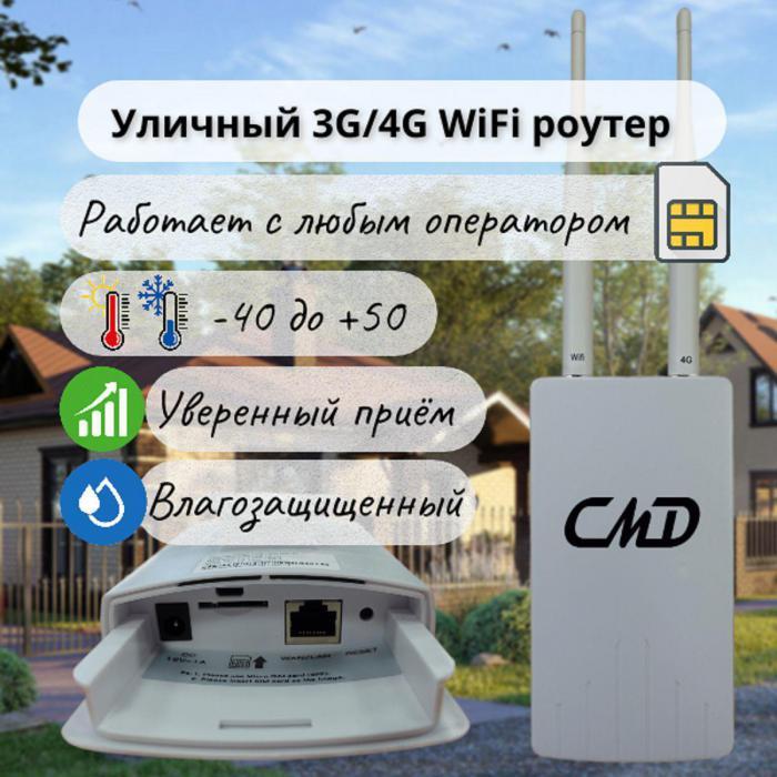 Wifi роутер с сим картой для дачи 3G 4G мобильный уличный внешний модем вай фай wi-fi точка доступа LTE - фото 1 - id-p213464159