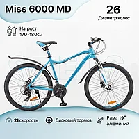 Велосипед STELS MISS 6000 MD 26 V010 (2023) (Голубой)