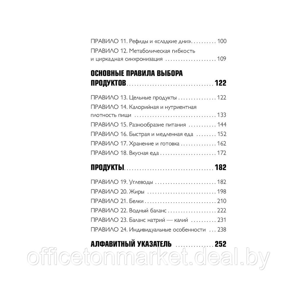 Книга "Что и когда есть. Как найти золотую середину между голодом и перееданием", Андрей Беловешкин - фото 6 - id-p195503515