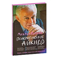 Книга "Психологическое айкидо. Учебное пособие", Литвак М.