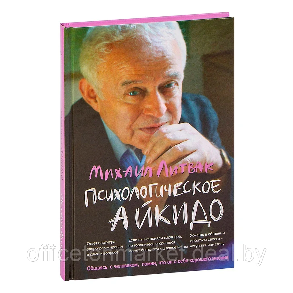 Книга "Психологическое айкидо. Учебное пособие", Литвак М. - фото 1 - id-p207121415