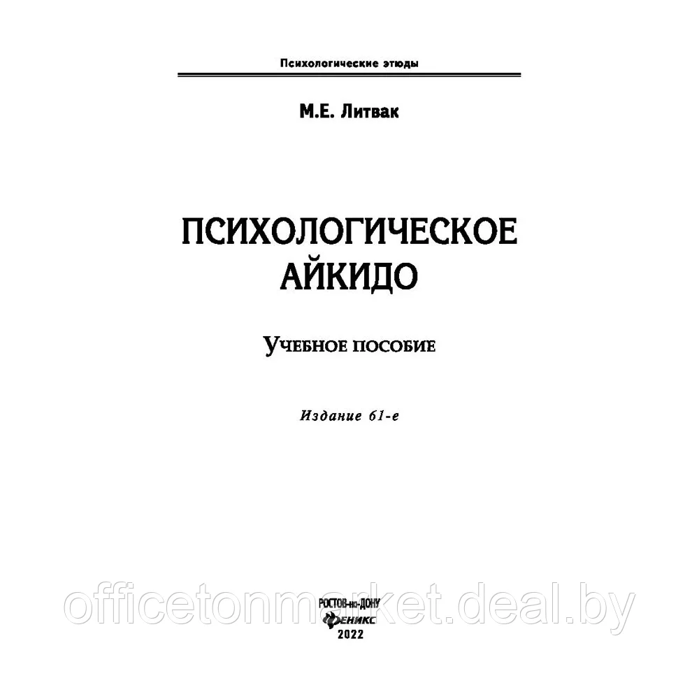 Книга "Психологическое айкидо. Учебное пособие", Литвак М. - фото 2 - id-p207121415