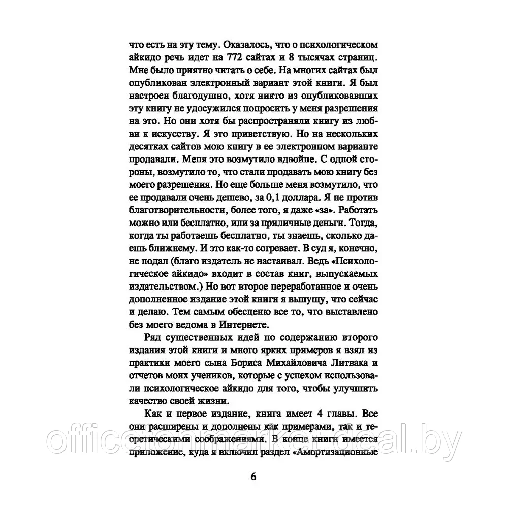 Книга "Психологическое айкидо. Учебное пособие", Литвак М. - фото 6 - id-p207121415