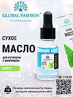 Сухое масло для кутикулы с пипеткой с ароматом алоэ, Global Fashion, 15 мл