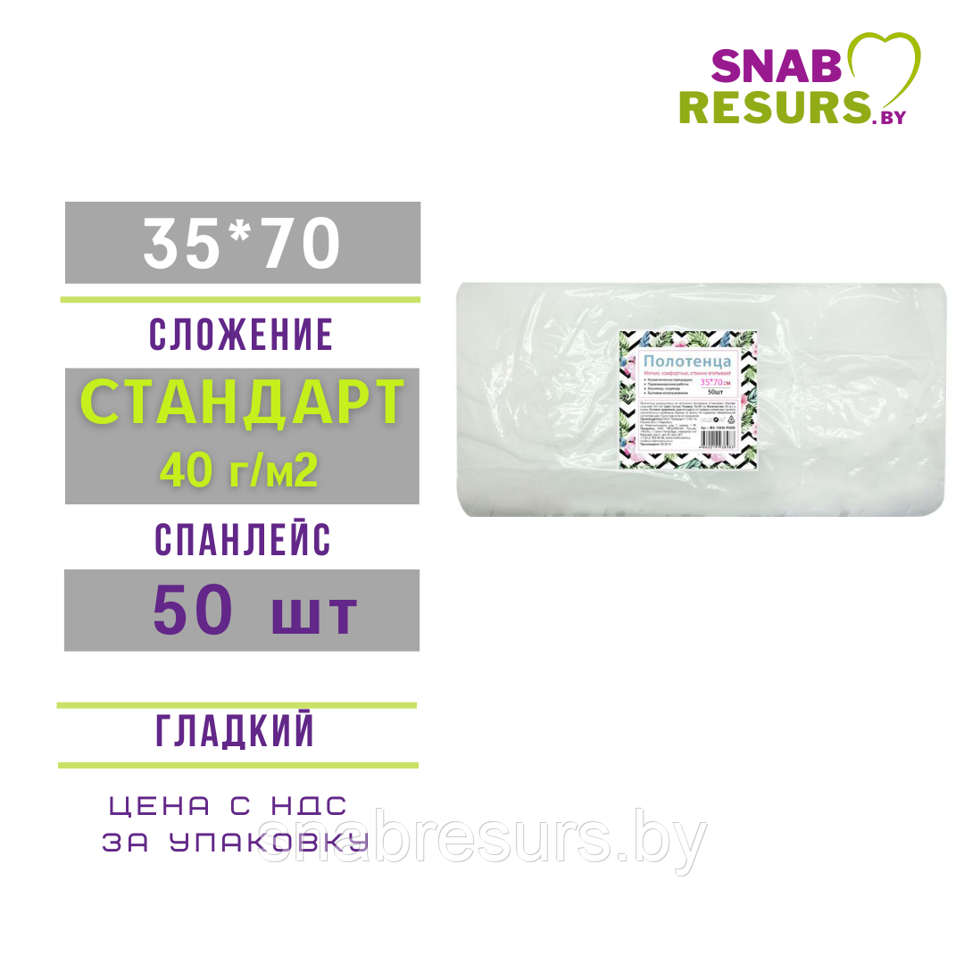 Полотенце 35*70 СТАНДАРТ 40г/м2, 50шт, ГЛАДКИЙ