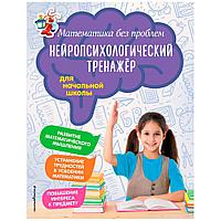 Книга "Математика без проблем. Нейропсихологический тренажер для начальной школы", Стапаненко М., Тимофеева Е.