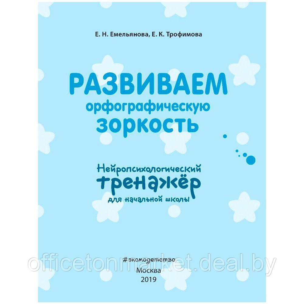 Книга "Развиваем орфографическую зоркость. Нейротренажер для начальной школы", Емельянова Е., Трофимова Е. - фото 2 - id-p213073934