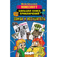 Книга "Minecraft. Большая книга приключений. Зомби и иссушитель", Хайко Вольц