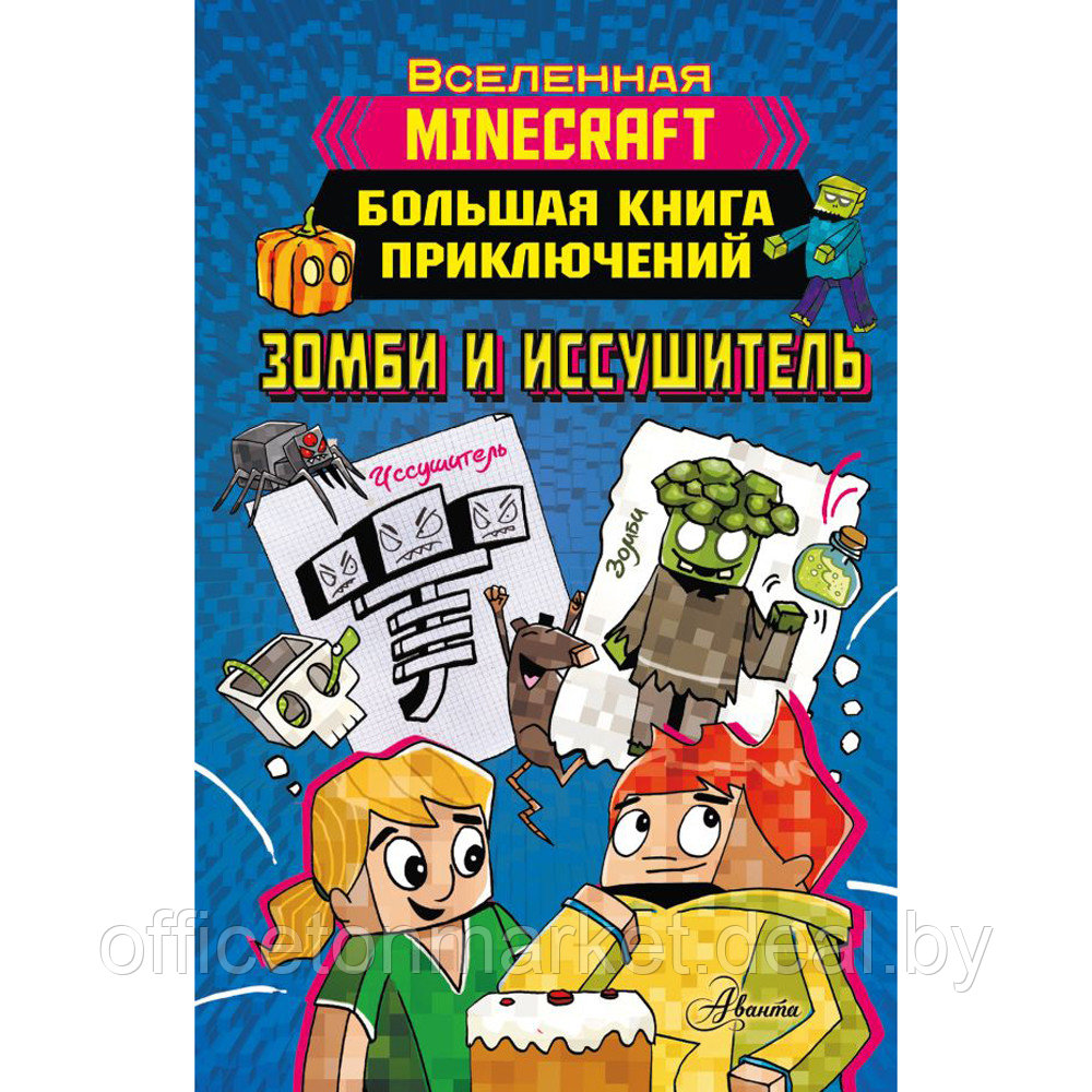 Книга "Minecraft. Большая книга приключений. Зомби и иссушитель", Хайко Вольц - фото 1 - id-p209768321