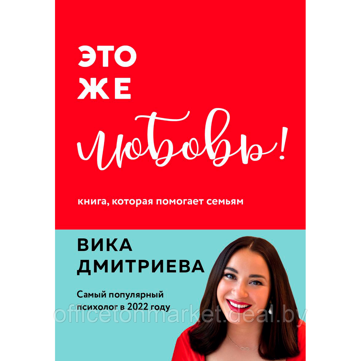Книга "Это же любовь! Книга, которая помогает семьям", Виктория Дмитриева - фото 1 - id-p211717893
