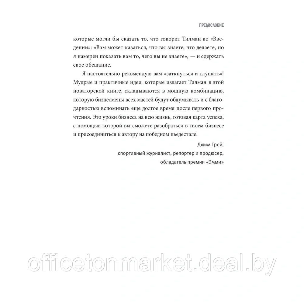Книга "Заткнись и слушай! Суровая правда о бизнесе, которая гарантирует вам успех", Тилман Фертитта - фото 6 - id-p200707725