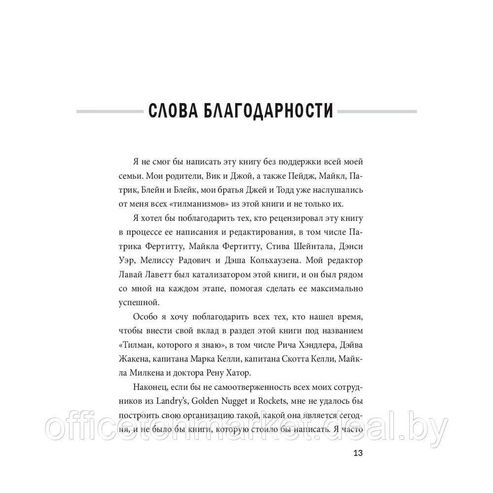 Книга "Заткнись и слушай! Суровая правда о бизнесе, которая гарантирует вам успех", Тилман Фертитта - фото 7 - id-p200707725