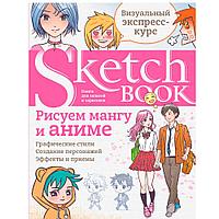 Книга "Sketchbook. Рисуем мангу и аниме"