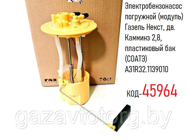Электробензонасос погружной (модуль) Газель Некст, дв. Камминз 2,8, пластиковый бак (СОАТЭ) А31R32.1139010, фото 2