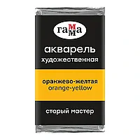 Краски акварельные Гамма "Старый Мастер", 136 оранжево-желтый, кювета