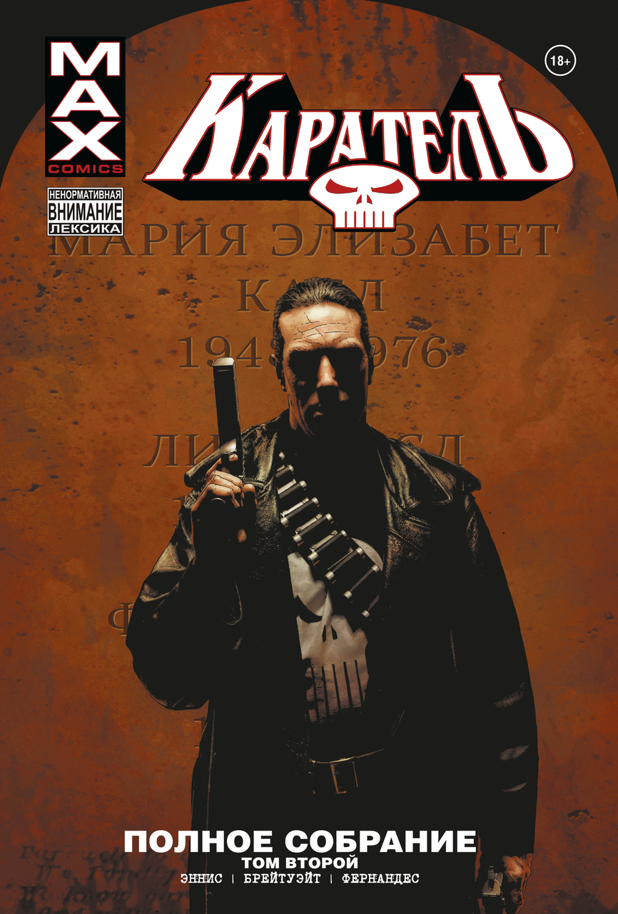 Комикс Каратель MAX. Полное собрание. Том 2