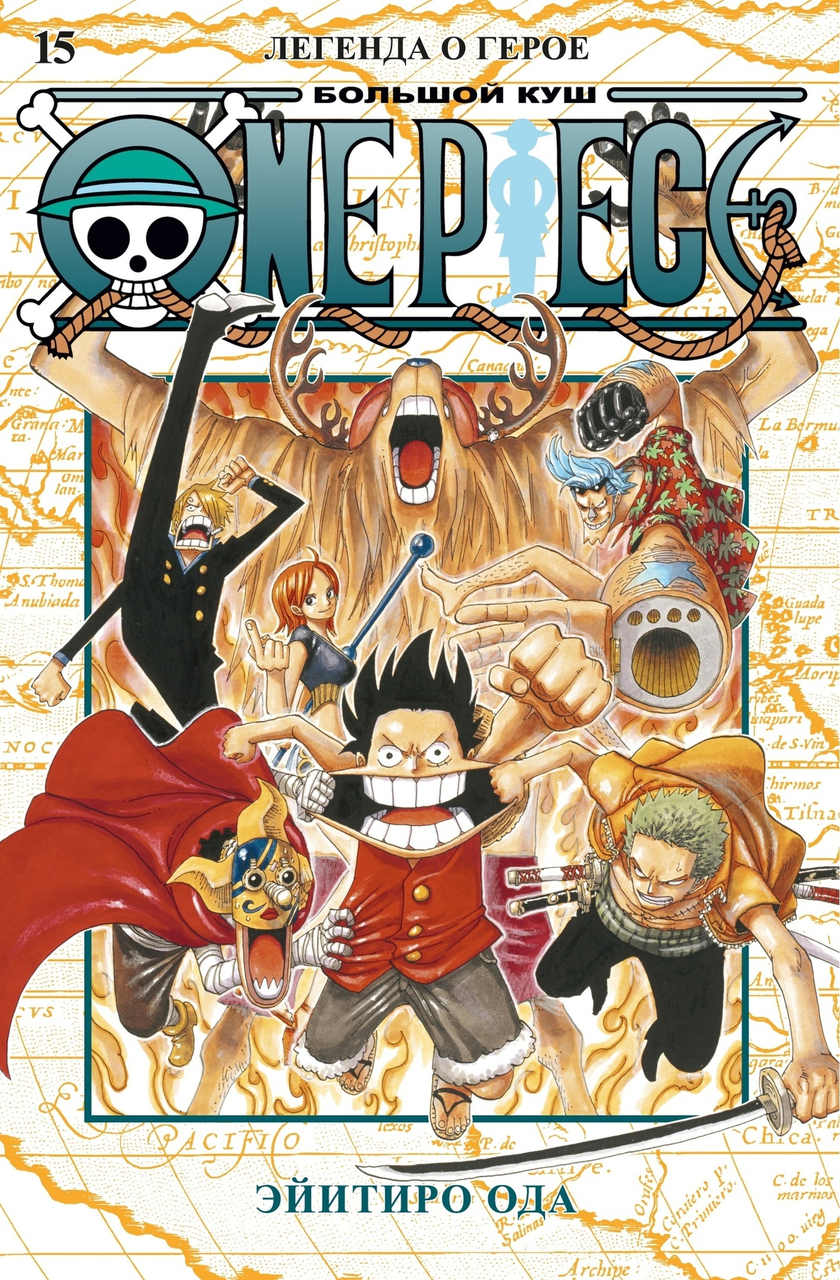 Манга One Piece Большой куш. Том 15