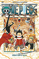 Манга One Piece Большой куш. Том 15