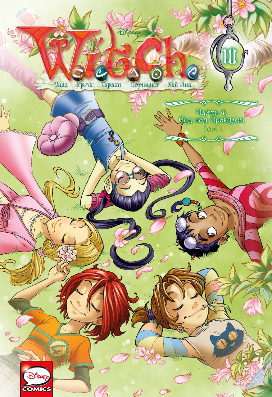 Комикс W.I.T.C.H. Чародейки. Суд над оракулом. Том 1