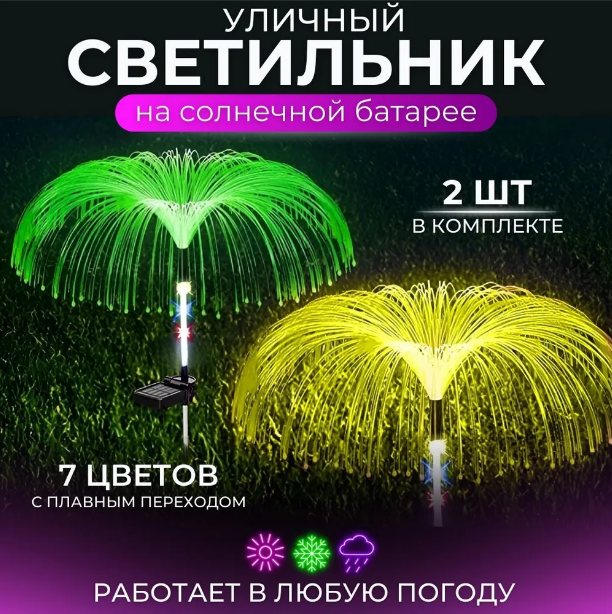 Садовый светильник на солнечной батарее Медуза (2 шт в комплекте) - фото 1 - id-p212979498
