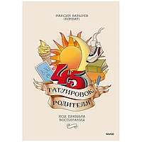 Книга "45 татуировок родителя. Мои правила воспитания", Максим Батырев