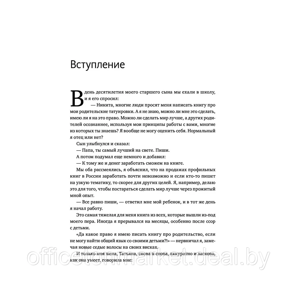 Книга "45 татуировок родителя. Мои правила воспитания", Максим Батырев - фото 4 - id-p195611684