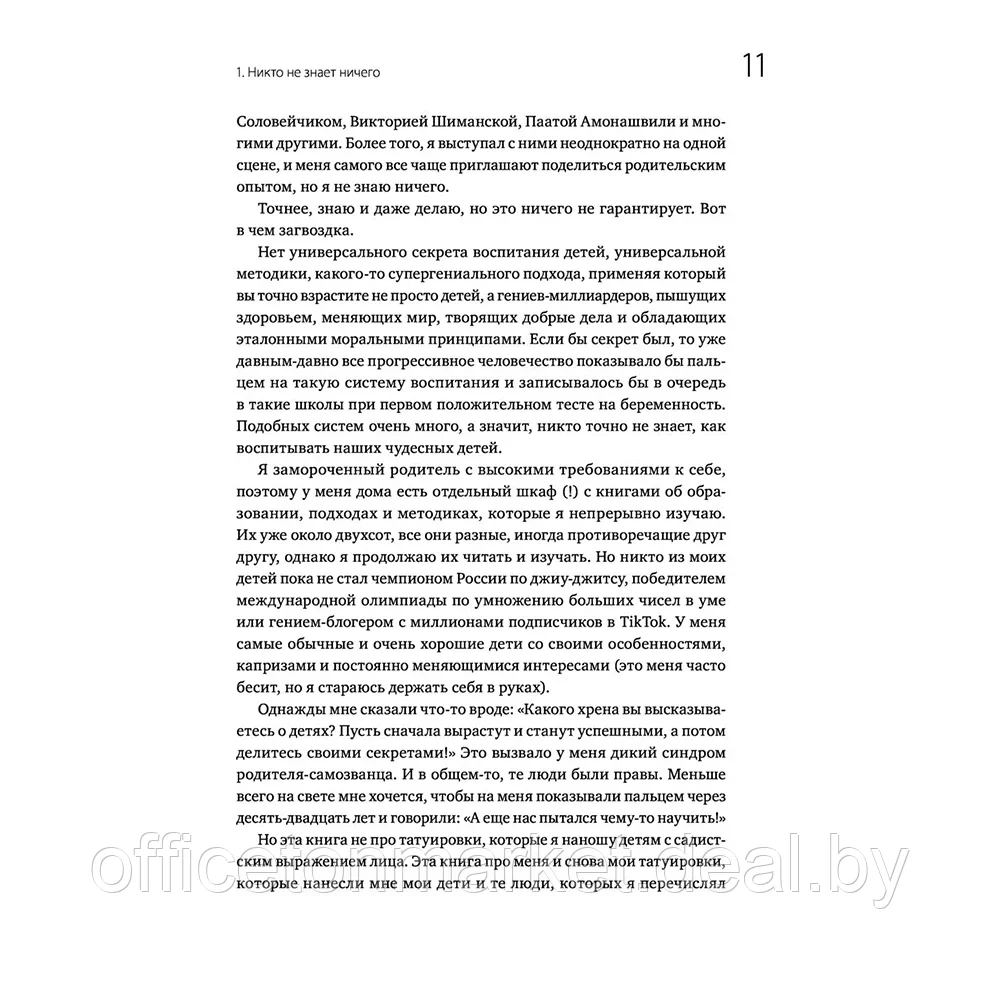 Книга "45 татуировок родителя. Мои правила воспитания", Максим Батырев - фото 8 - id-p195611684