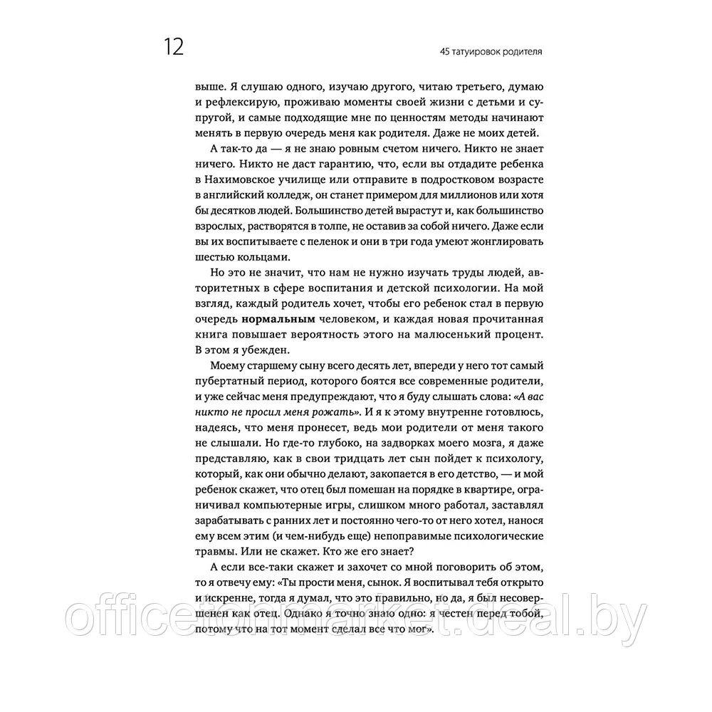 Книга "45 татуировок родителя. Мои правила воспитания", Максим Батырев - фото 9 - id-p195611684