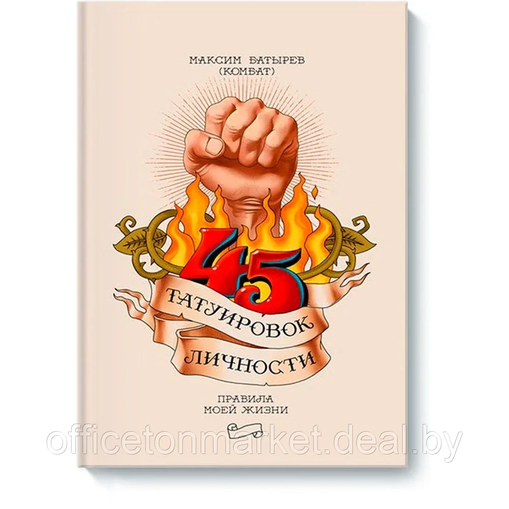 Книга "45 татуировок личности. Правила моей жизни", Максим Батырев - фото 1 - id-p185462397