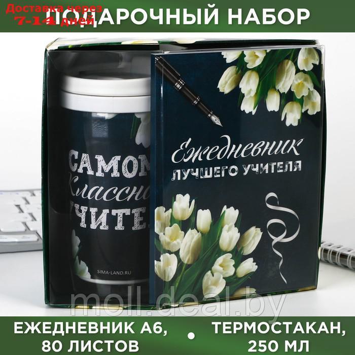 Набор: ежедневник А6, 80 листов и термостакан 250 мл "Ежедневник лучшего учителя" - фото 1 - id-p213486735