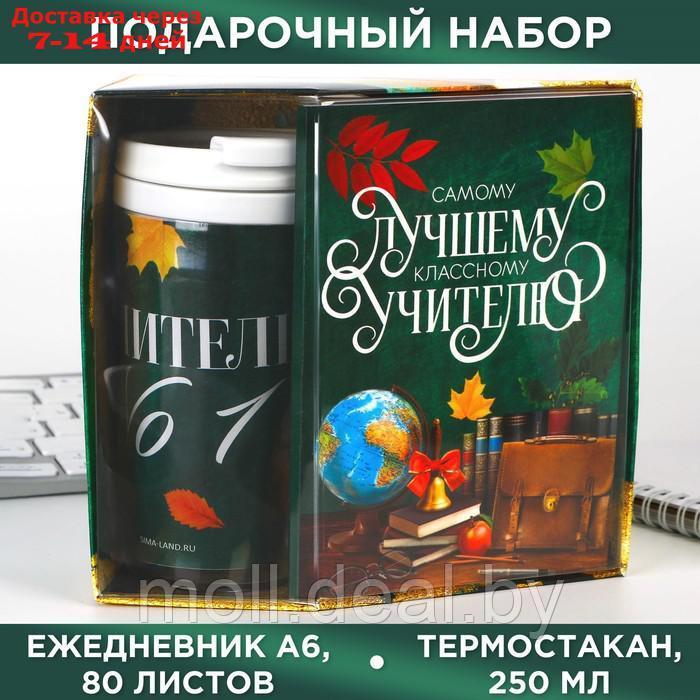 Набор: ежедневник А6, 80 листов и термостакан 250 мл "Самому лучшему учителю" - фото 1 - id-p213486751