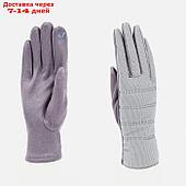 Перчатки женские, безразмерные, с утеплителем, цвет фиолетовый/серебряный