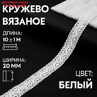 Кружево вязаное 20мм*10±1м белый АУ