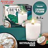 Набор для создания свечи "Coconut"