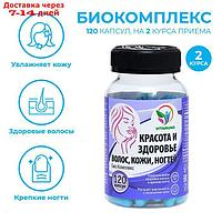 Витамины Skin Nails & Hair для красоты и здоровья волос, кожи, ногтей, 120 капсул