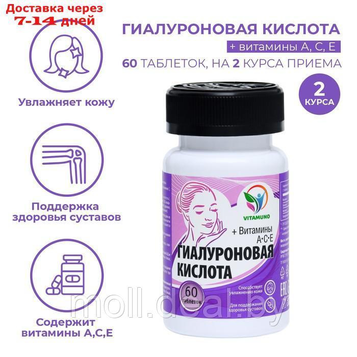 Гиалуроновая кислота, 60 таблеток по 500 мг - фото 1 - id-p213485857