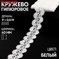 Кружево гипюровое, 40 мм × 9 ± 0,5 м, цвет белый